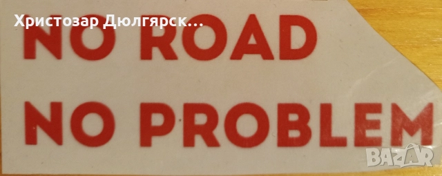 „Стикери за кола / мотор – ламинирани, водоустойчиви“, снимка 5 - Аксесоари и консумативи - 52940281