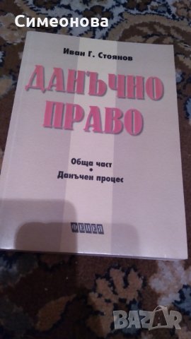 Учебник по Данъчно право, снимка 1 - Специализирана литература - 30303781