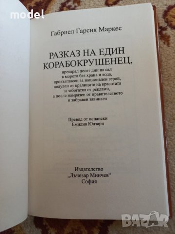 Разказ на един корабокрушенец - Габриел Гарсия Маркес, снимка 4 - Художествена литература - 51427029