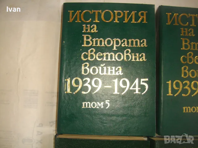 История на Втората световна война 1939-1945 в 12 тома Том 1-8 С ОРИГИНАЛНИТЕ КАРТИ КЪМ ТОМОВЕТЕ, снимка 7 - Енциклопедии, справочници - 48125001