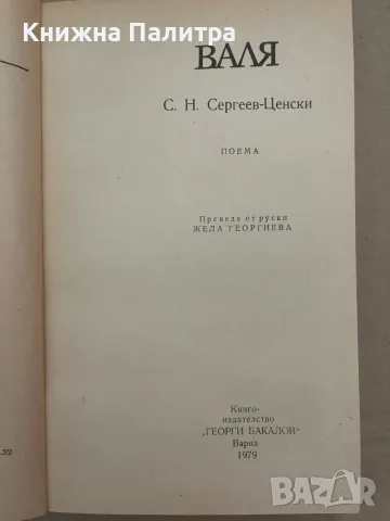 Валя С. Н. Сергеев-Ценски, снимка 2 - Други - 48129253