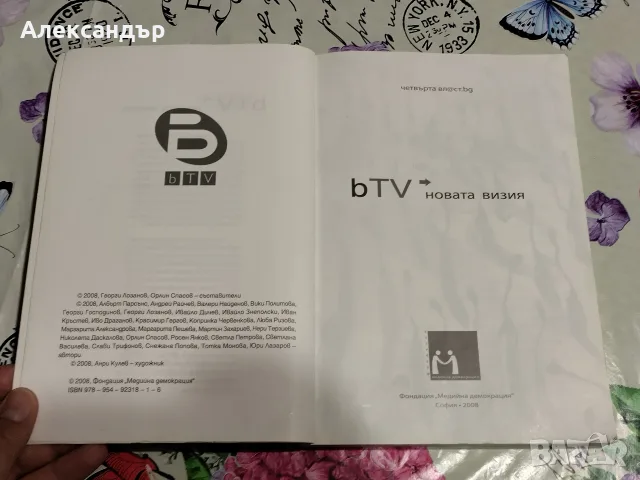 Книга "bTV - новата визия" (2008), снимка 4 - Други - 56301281