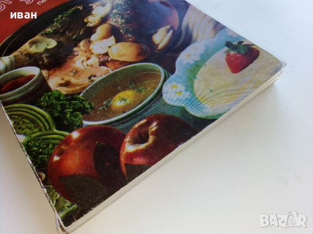 Готварска книга за мъже - Петър Саралиев - 1984г., снимка 8 - Енциклопедии, справочници - 52929558