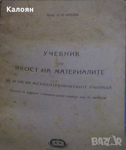 Н. И. Иванов - Учебник по якост на материалите (1951)