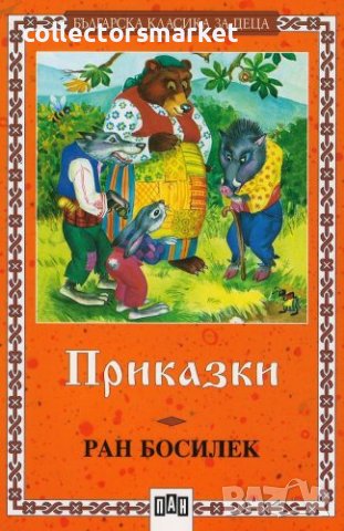 Приказки. Ран Босилек, снимка 1 - Детски книжки - 13398635