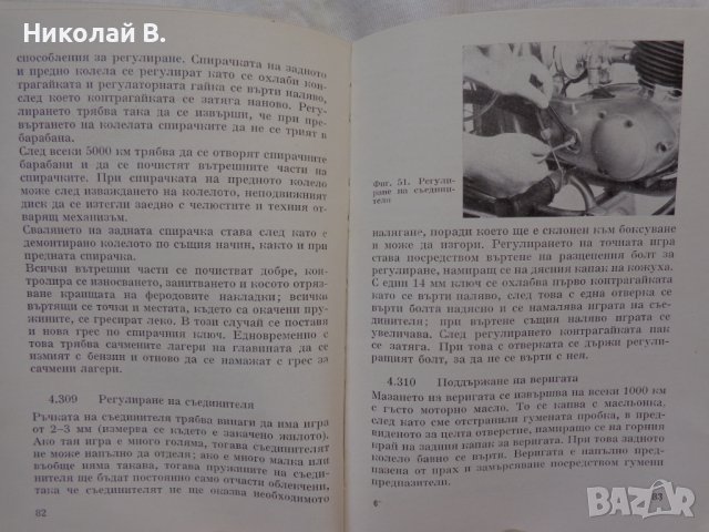 Книга Ръководство за експлуатация на MZ мотоциклет 125/3 1960 год. На Български език, снимка 18 - Специализирана литература - 36872621