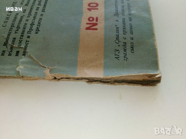 Антикварно списание "Стопанство и търговия" - 1951г. - №10, снимка 12 - Списания и комикси - 36981894