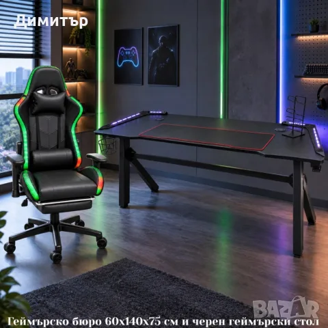 Комплект геймърско бюро с LED осветление и аксесоари и геймърски стол с RGB LED осветление 