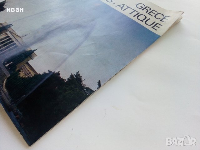 Пътеводител "Grece Athenes - Attique" - 1982г. , снимка 10 - Енциклопедии, справочници - 39369455