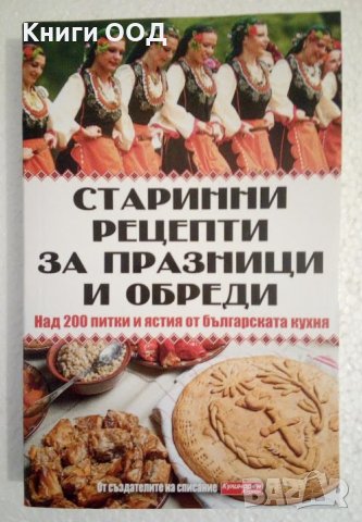 Старинни рецепти за празници и обреди