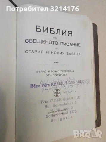 Библия или Свещеното писание на Стария и Новия Заветъ (1940), снимка 2 - Специализирана литература - 50268708