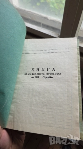 Книга за складовата отчетност (НРБ) - НОВА, снимка 2 - Други - 52093158
