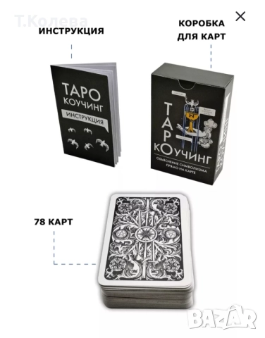 Коучинг таро , снимка 2 - Езотерика - 51980830