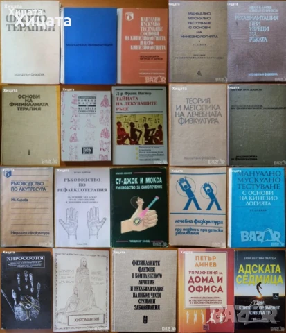 Мануално мускулно тестуване;Физиотерапия;Рехабилитация;Акупресура.Масаж;Рефлексотерапия;Хиромантия 