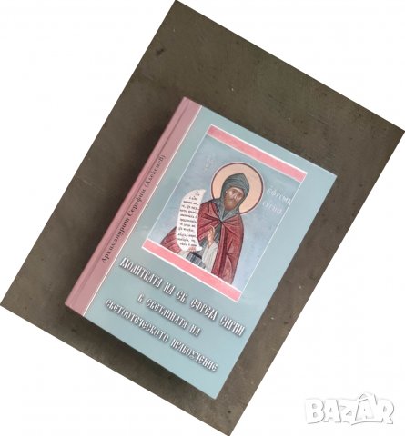 Продавам книга "Молитвата на Св. Ефрем Сирин Архимадрид Серафим ( Алексиев)