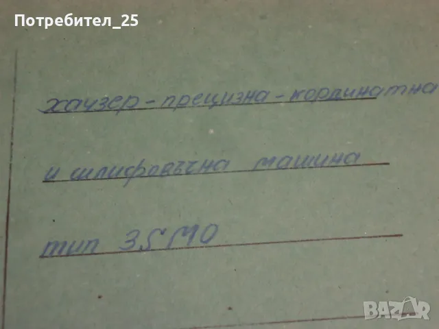 Техническа документация  за шлифовачна машина HAUZER, снимка 2 - Други машини и части - 48791907
