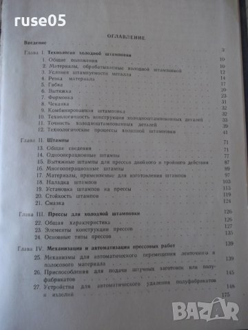 Книга "Холодная штамповка - В. И. Кухтаров" - 176 стр., снимка 9 - Специализирана литература - 37967950