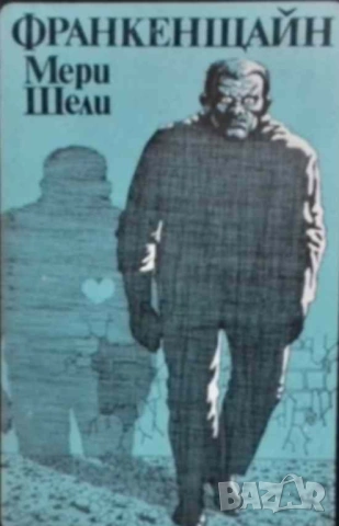 Франкенщайн Или новият Прометей Мери Шели