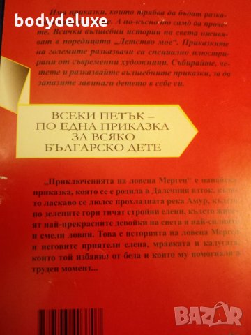 Приключенията на Ловеца Мерген, снимка 2 - Детски книжки - 23790731