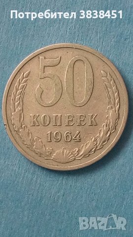 50 коп.1964 г. Русия