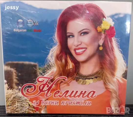 Нелина - За верни приятели