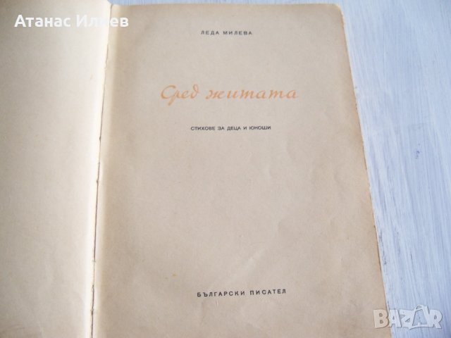 "Сред житата" стихове от Леда Милева, 1952г. луксозно издание, снимка 2 - Детски книжки - 31798613