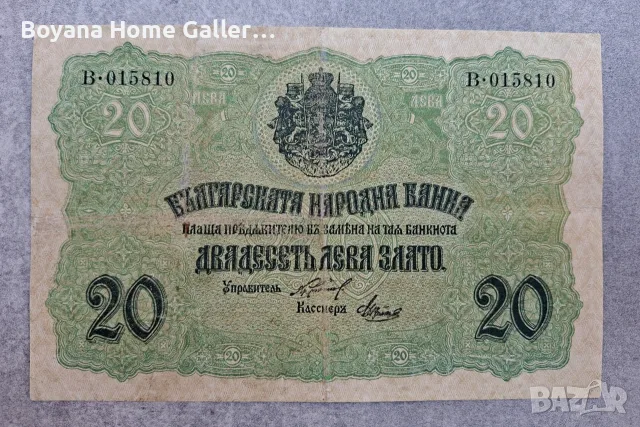 Банкнота Стара България 20 лева 1916 година, снимка 3 - Нумизматика и бонистика - 56151158