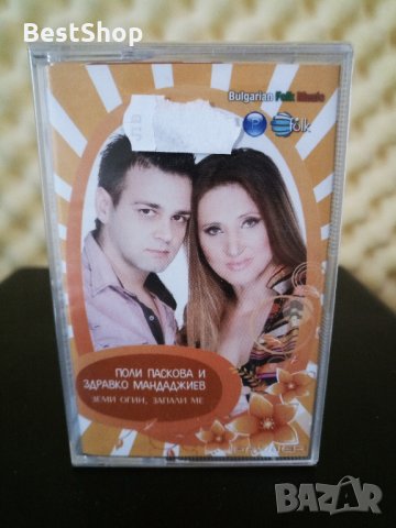 Поли Паскова и Здравко Мандаджиев - Земи огин , запали ме