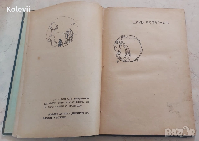 1918 г. Антикварна книга "Видения из древна България", снимка 3 - Антикварни и старинни предмети - 53736510