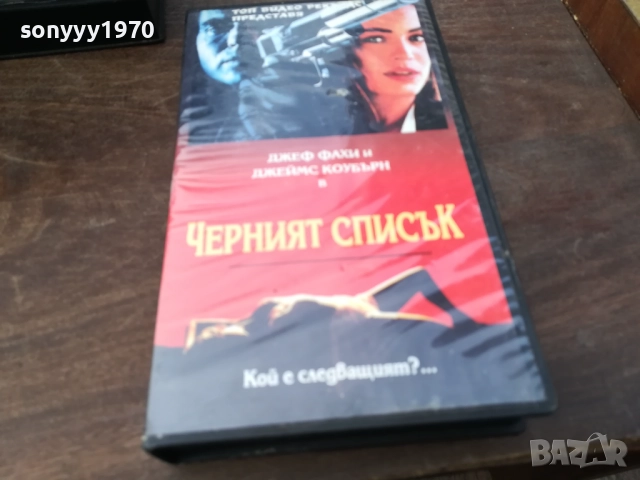ЧЕРНИЯТ СПИСЪК-ORIGINAL VHS VIDEO TAPE 2210251724