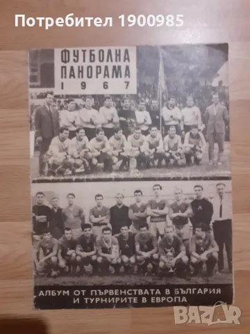 Футболна Панорама 1967 Първенствата в България и Турнирите в Европа
