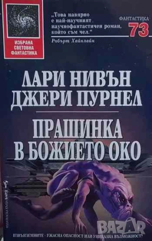 Прашинка в божието око Лари Нивън, Джери Пурнел