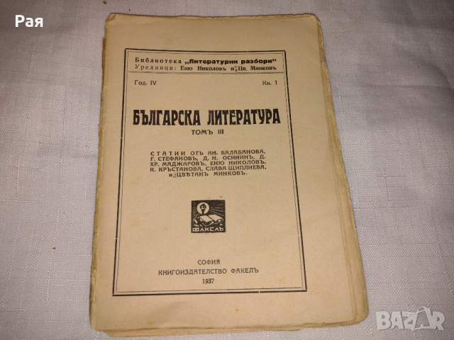 българска литература том 2 1937 библиотека Литературни разбори