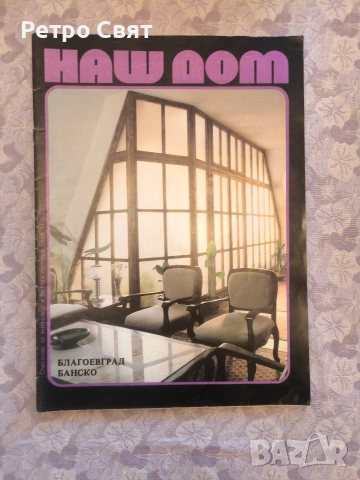 Списание "Наш дом" , снимка 14 - Други ценни предмети - 54325906