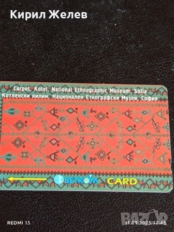 Три фонокарти тема КОТЕЛСКИ КИЛИМ,НОСИЯ НИКОПОЛ,КУКЕРСКА МАСКА 50858, снимка 4 - Други ценни предмети - 51677401