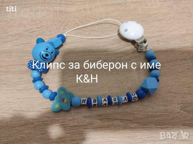 Клипс за биберон с име 