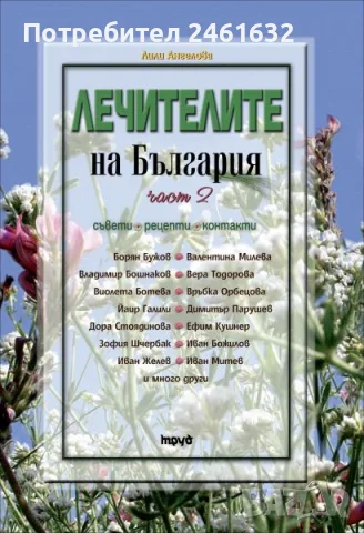 Лечителите на България - Част 1 - 3 - ПОЛЕЗНИ РЕЦЕПТИ ЗА ЗДРАВЕ И ДЪЛГОЛЕТИЕ, снимка 2 - Здраве, медицина и спорт - 55961726