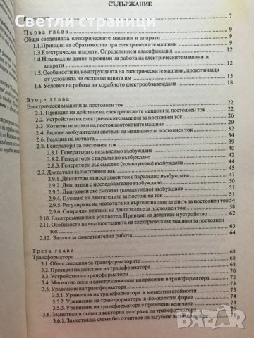 Електрически машини и апарати за корабни механици - Стефка Кантурска-Димитрова, снимка 3 - Специализирана литература - 37755510