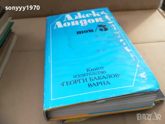 ДЖЕК ЛОНДОН ТОМ 5 2701250654, снимка 3 - Художествена литература - 48842575