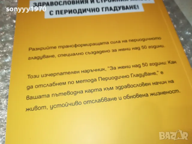 ПЕРИОДИЧНО ГЛАДУВАНЕ 0401251905, снимка 12 - Специализирана литература - 48550722