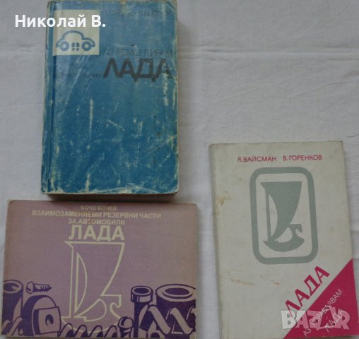 Книги за Ремонт на ВаЗ 2101/2107 Лада на Български език, снимка 5 - Специализирана литература - 37039767