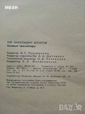 Полевые Транзисторы - Л.Н.Бочаров - 1976г., снимка 3 - Специализирана литература - 39596062