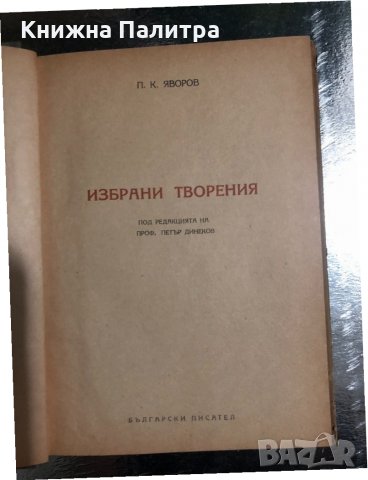 Избрани творения Пейо К. Яворов, снимка 2 - Българска литература - 34488289