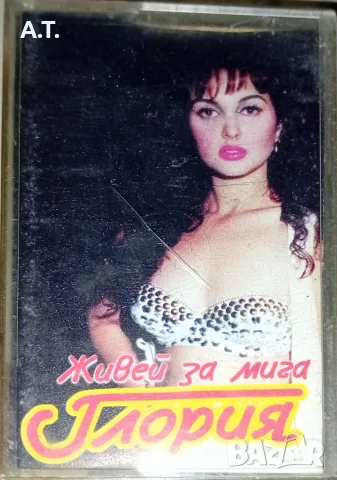 Глория – Живей За Мига