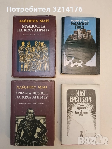 Младостта на крал Анри IV / Зрялата възраст на крал Анри IV - Хайнрих Ман