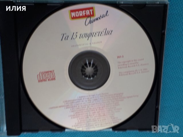 Various – 1995 - Τα 15 Τσιφτετέλια, снимка 4 - CD дискове - 44310055