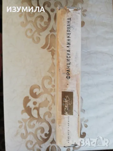 Франциска Линкерханд - Бригите Райман, снимка 2 - Художествена литература - 49252314