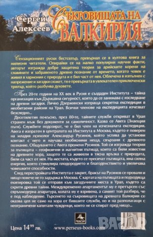 Съкровищата на Валкирия - пълната поредица от 5 книги, снимка 3 - Художествена литература - 44095855