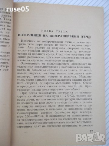 Книга "Инфрачерв.лъчи във военното дело-В.Кичка" - 124 стр., снимка 5 - Специализирана литература - 37267982