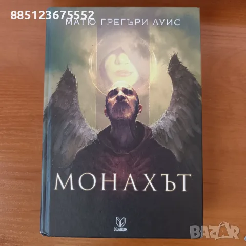 Монахът - Матю Грегъри Луис